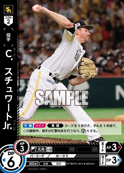 C.スチュワートJr.(福岡ソフトバンクホークス) 【TBP01-H21C】